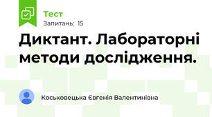 Диктант. Лабораторні методи дослідження.  
