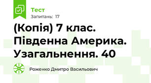 (Копія) 7 клас. Південна Америка. Узагальнення. 40