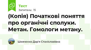 (Копія) Початкові поняття про органічні сполуки. Метан. Гомологи метану. 