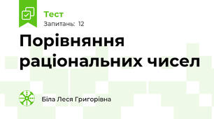 Порівняння раціональних чисел 