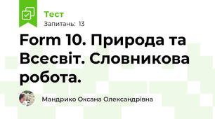 Form 10. Природа та Всесвіт. Словникова робота.