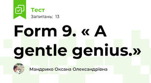 Form 9. « A gentle genius.» 