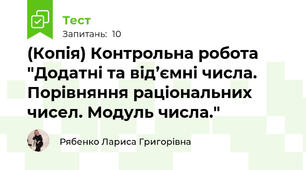 (Копія) Контрольна робота "Додатні та від’ємні числа. Порівняння раціональних чисел. Модуль числа."