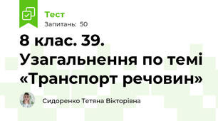 8 клас. 39. Узагальнення по темі «Транспорт речовин»