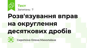 Розв'язування вправ на округлення десяткових дробів