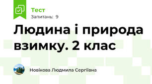Людина і природа взимку. 2 клас