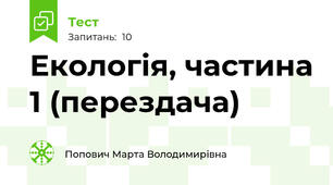 Екологія, частина 1 (перездача)
