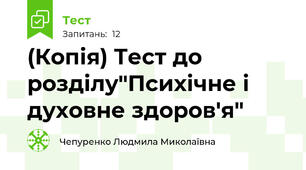 (Копія) Тест до розділу"Психічне і духовне здоров'я" 