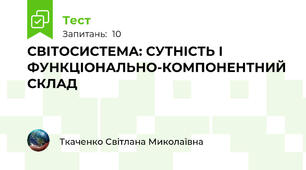 СВІТОСИСТЕМА: СУТНІСТЬ І ФУНКЦІОНАЛЬНО-КОМПОНЕНТНИЙ СКЛАД