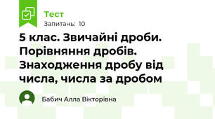5 клас. Звичайні дроби. Порівняння дробів. Знаходження дробу від числа, числа за дробом