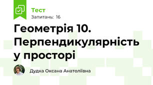 Геометрія 10. Перпендикулярність у просторі