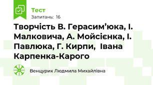 Творчість В. Герасим’юка, І. Малковича, А. Мойсієнка, І. Павлюка, Г. Кирпи,  Івана Карпенка-Карого
