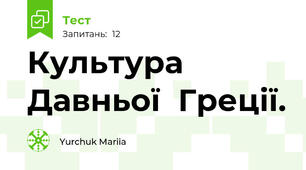 Культура Давньої  Греції. 