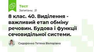 8 клас. 40. Виділення - важливий етап обміну речовин. Будова і функції сечовидільної системи.