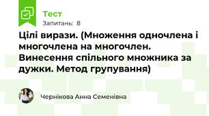 Цілі вирази. (Множення одночлена і многочлена на многочлен. Винесення спільного множника за дужки. Метод групування)