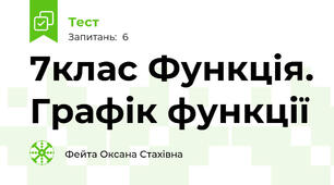 7клас Функція. Графік функції