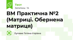 ВМ Практична №2 (Матриці. Обернена матриця)