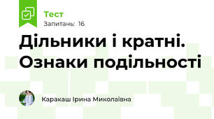 Дільники і кратні. Ознаки подільності