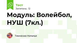 Модуль: Волейбол, НУШ (7кл.)