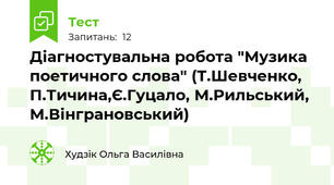Діагностувальна робота "Музика поетичного слова" (Т.Шевченко, П.Тичина,Є.Гуцало, М.Рильський, М.Вінграновський)