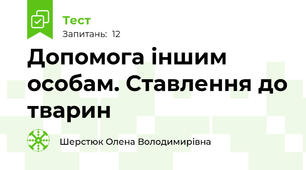 Допомога іншим особам. Ставлення до тварин