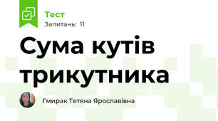 Сума кутів трикутника