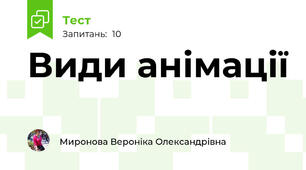 Види анімації