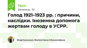 Голод 1921–1923 рр. : причини, наслідки. Іноземна допомога жертвам голоду в УСРР.