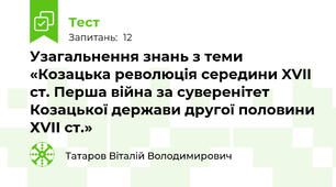 Узагальнення знань з теми «Козацька революція середини XVII ст. Перша війна за суверенітет Козацької держави другої половини ХVІІ ст.»