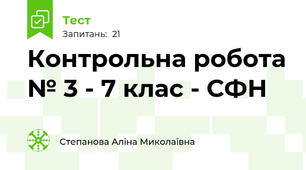 Контрольна робота № 3 - 7 клас - СФН