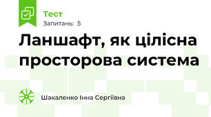 Ланшафт, як цілісна просторова система