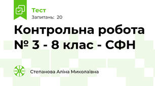 Контрольна робота № 3 - 8 клас - СФН