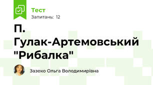 П. Гулак-Артемовський "Рибалка"