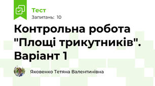 Контрольна робота "Площі трикутників". Варіант 1