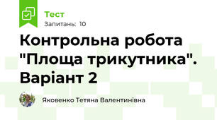 Контрольна робота "Площа трикутника". Варіант 2