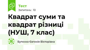 Квадрат суми та квадрат різниці (НУШ, 7 клас)