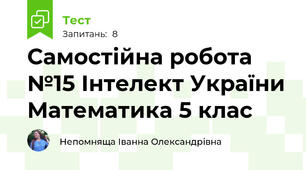 Самостійна робота №15 Інтелект України Математика 5 клас
