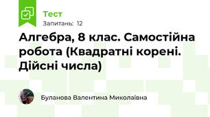 Алгебра, 8 клас. Самостійна робота (Квадратні корені. Дійсні числа)