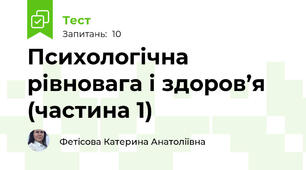 Психологічна рівновага і здоров’я (частина 1)