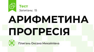 АРИФМЕТИНА ПРОГРЕСІЯ