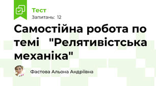 Самостійна робота по темі   "Релятивістська механіка"