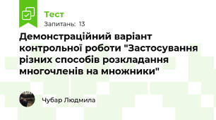 Демонстраційний варіант контрольної роботи "Застосування різних способів розкладання многочленів на множники"