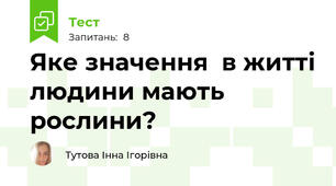 Яке значення  в житті людини мають рослини?