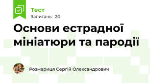 Основи естрадної мініатюри та пародії