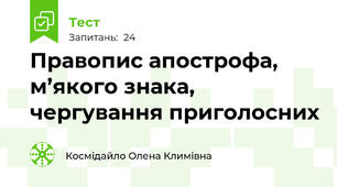 Правопис апострофа, м’якого знака, чергування приголосних