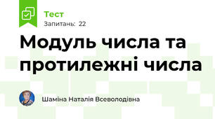 Модуль числа та протилежні числа