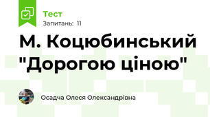 М. Коцюбинський "Дорогою ціною"