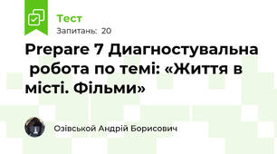 Prepare 7 Диагностувальна  робота по темі: «Життя в місті. Фільми»