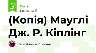 (Копія) Мауглі Дж. Р. Кіплінг