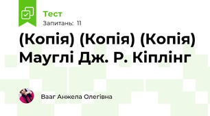 (Копія) (Копія) (Копія) Мауглі Дж. Р. Кіплінг